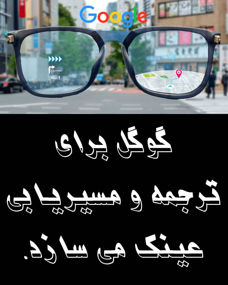 گوگل برای ترجمه و مسیریابی عینک می‌سازد