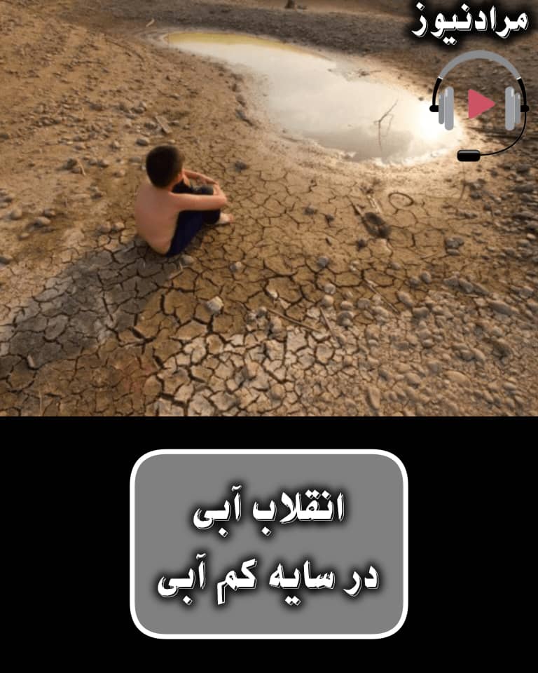 انقلاب آبی در سایه کم‌آبی