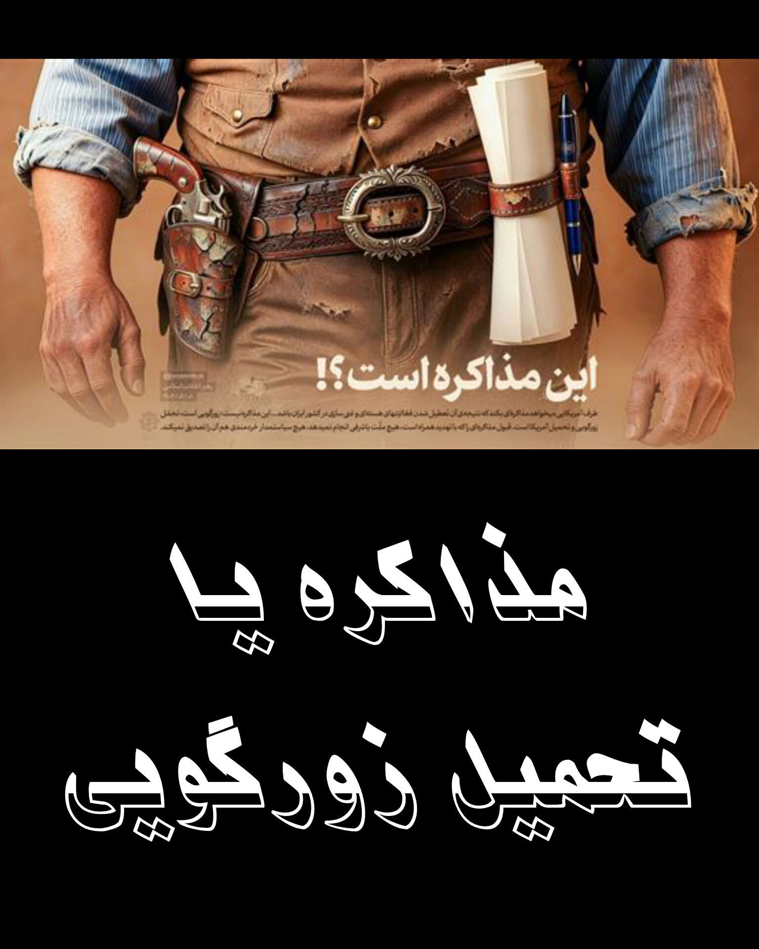 خواست آمریکا مذاکره نیست! تحمیل و زورگویی است.