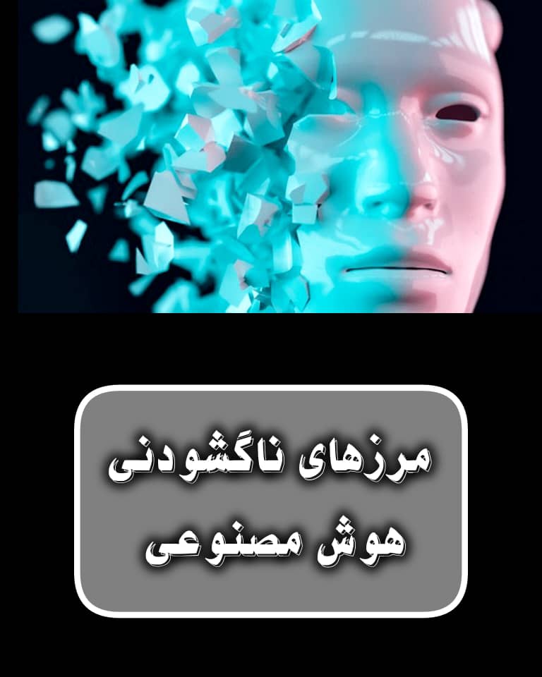 مرز ناگشودنی هوش مصنوعی؛ از کدنویسی تا قضاوت اخلاقی و لمس انسانی