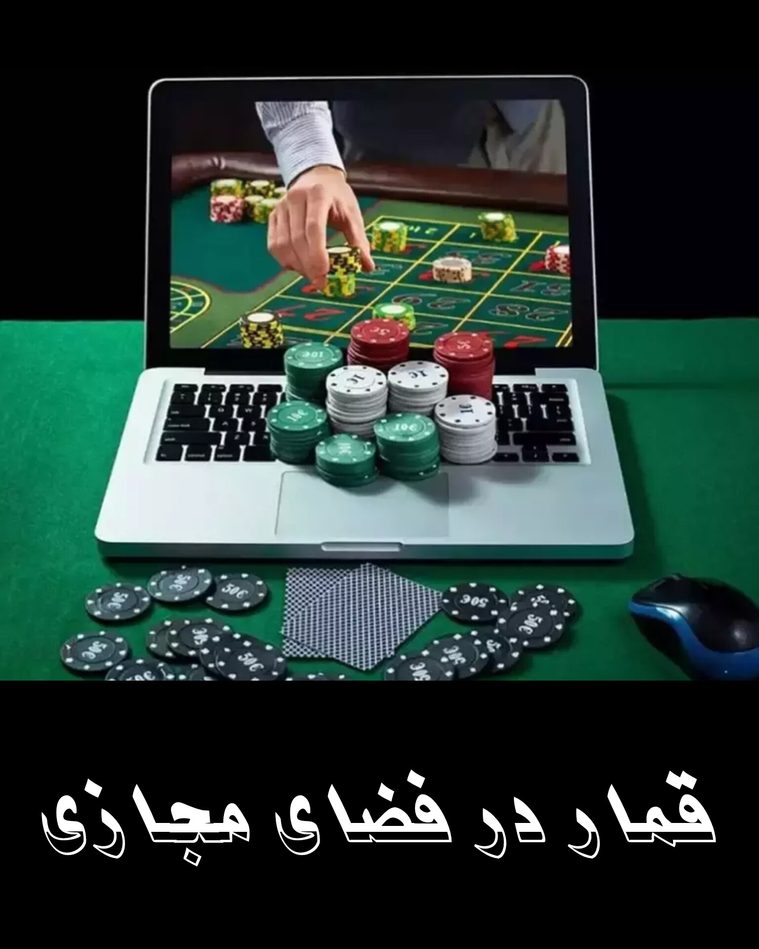 کلیات برنامه عملیاتی سند مقابله با قمار در فضای مجازی تصویب شد