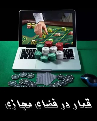 کلیات برنامه عملیاتی سند مقابله با قمار در فضای مجازی تصویب شد