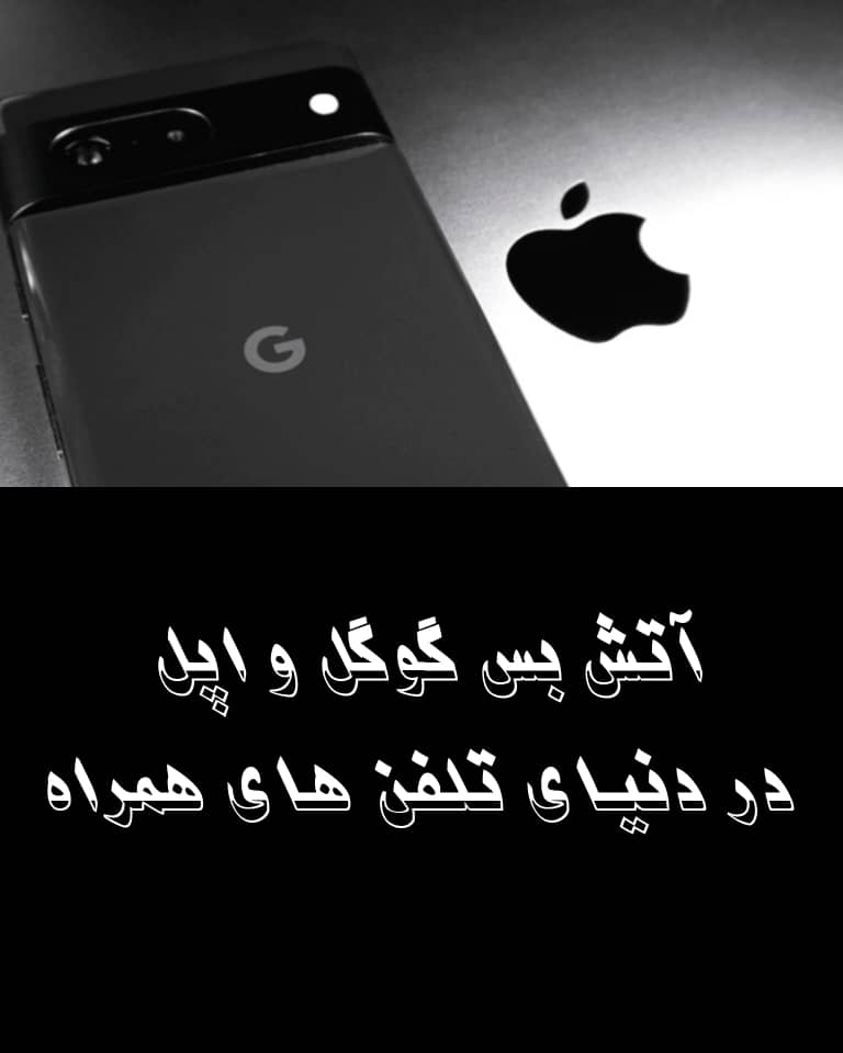 آتش‌بس گوگل و اپل در دنیای تلفن‌های همراه