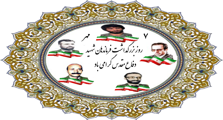 روز بزرگداشت فرماندهان شهید دفاع مقدس