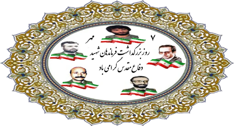 روز بزرگداشت فرماندهان شهید دفاع مقدس