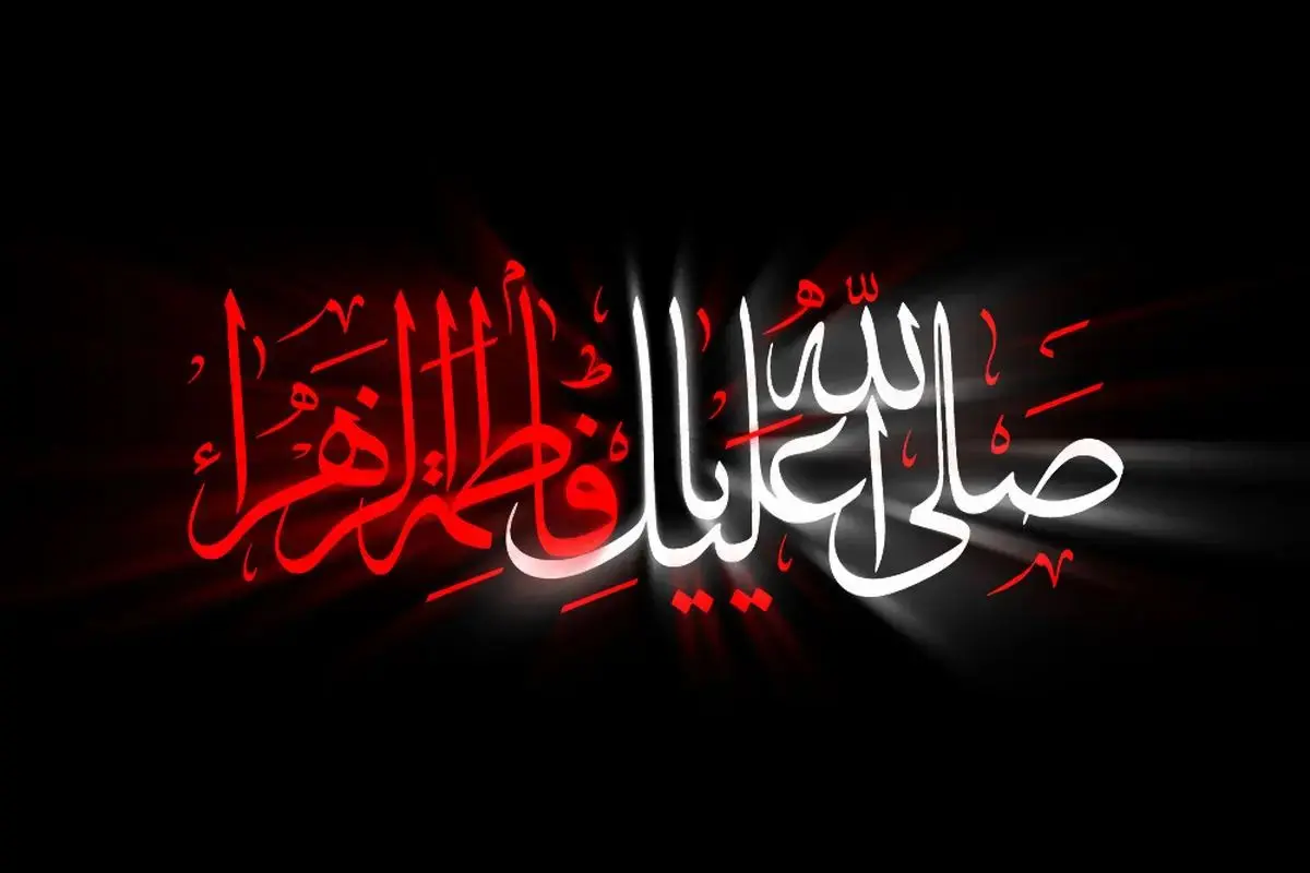 3 آذر روز شهادت بانو فاطمه زهرا (س)