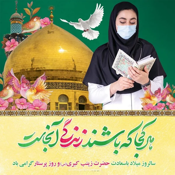 5 آبان ولادت حضرت زینب سلام الله علیها و روز پرستار