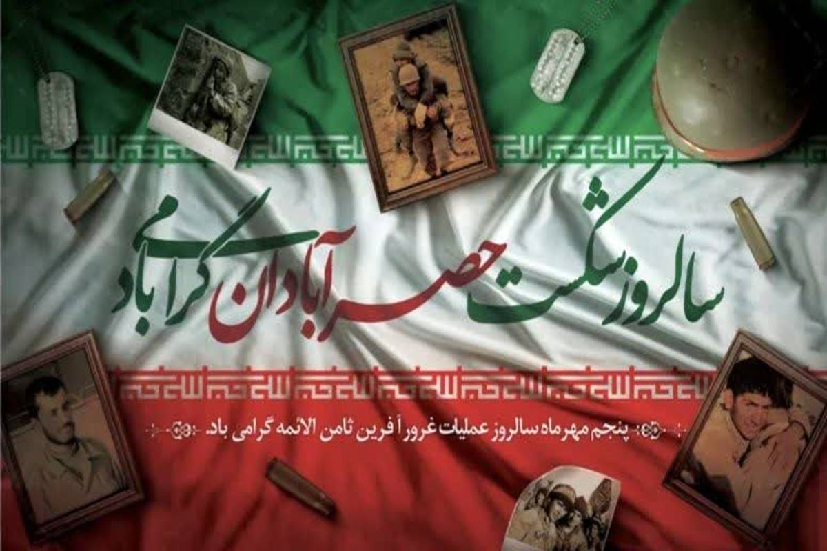 سالروز شکست حصر آبادان