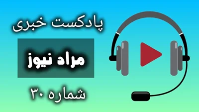 پادکست خبری مرادنیوز 30