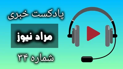 پادکست خبری مرادنیوز 34