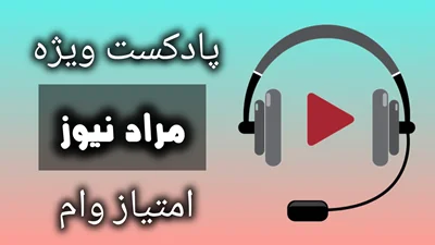 پادکست مراد نیوز