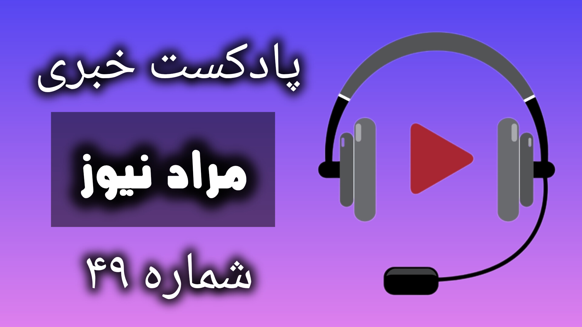 پادکست خبری مرادنیوز 49