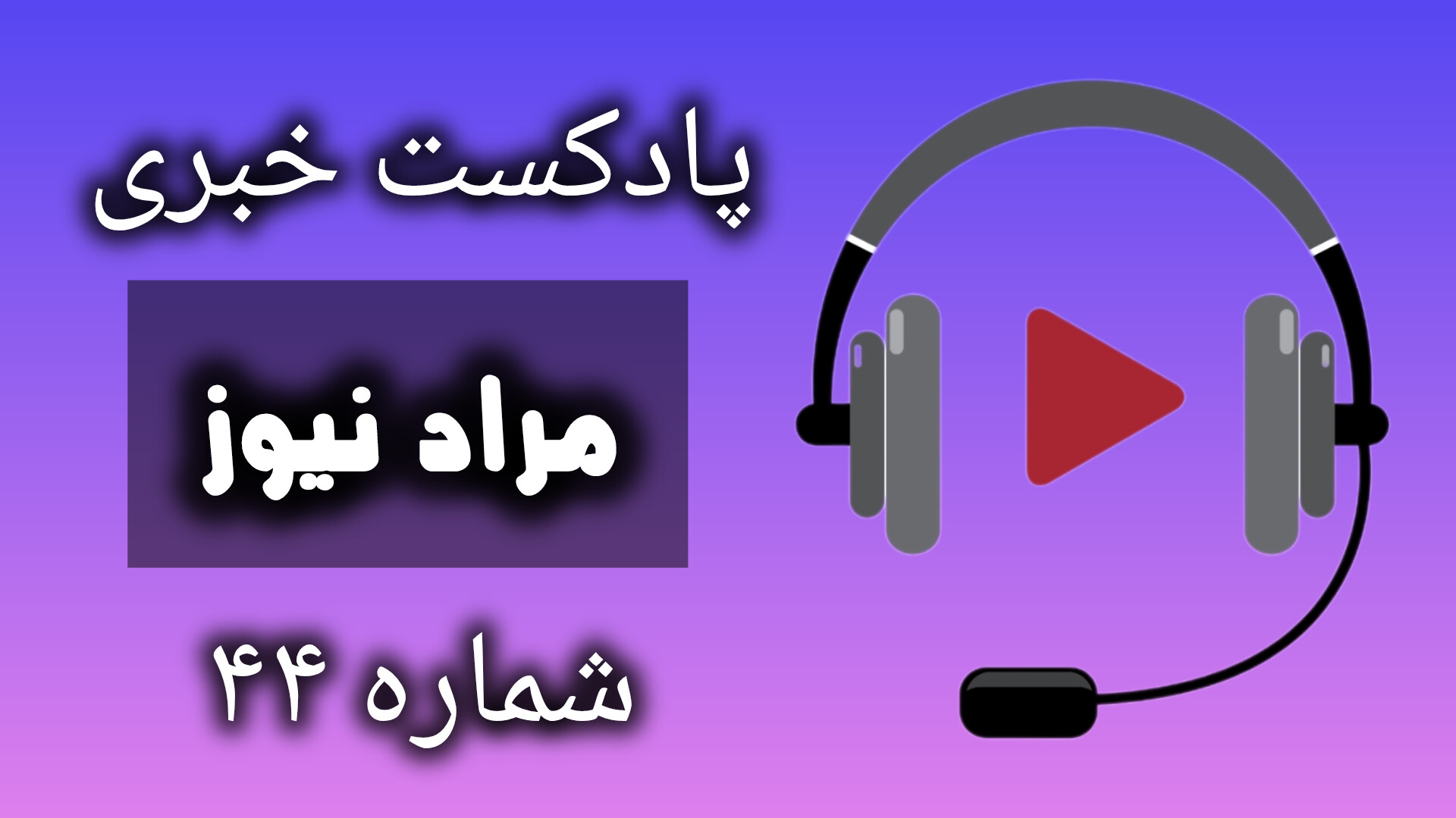 پادکست خبری مرادنیوز 44
