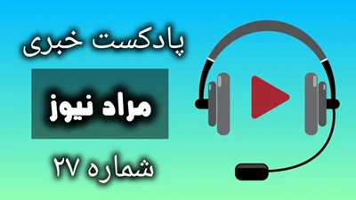 پادکست خبری مرادنیوز 27