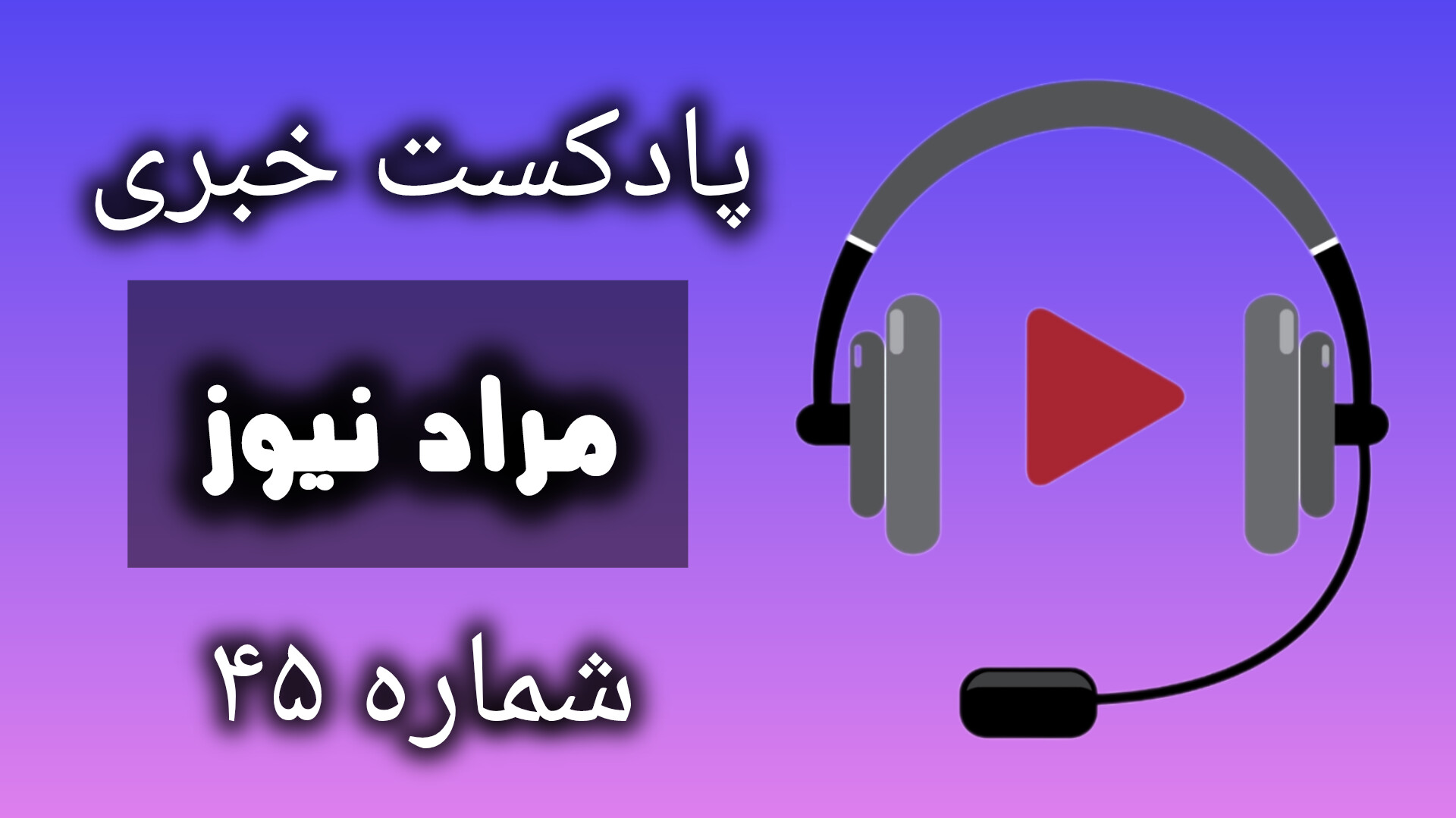 پادکست خبری مرادنیوز 45